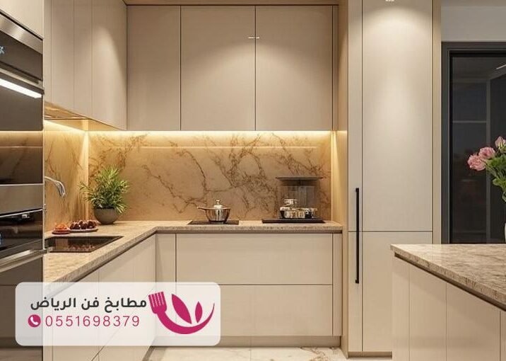 تفصيل مطابخ حسب الطلب - خامات راقية و خدمة احترافية 0533825017