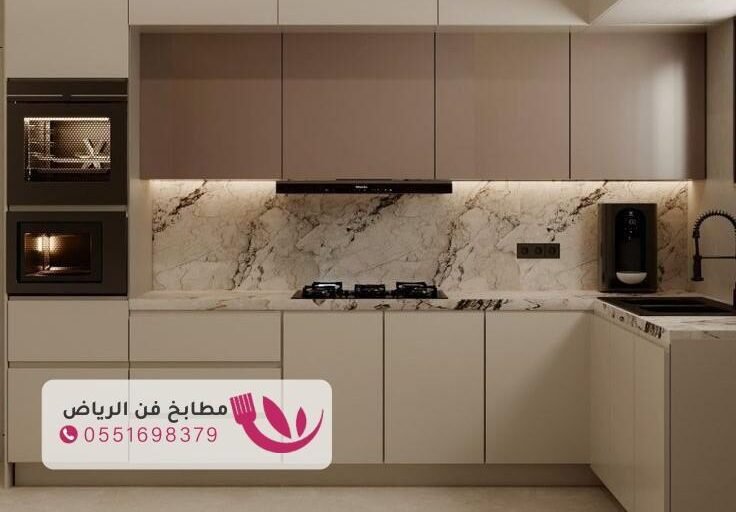 تفصيل مطابخ في الرياض | تصميم يناسب ذوقك واحتياجاتك